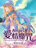 爱情魔咒为什么下架了