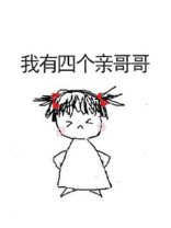 我有四个亲哥哥一碗