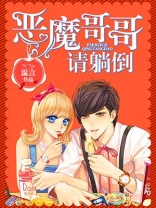 “恶魔哥哥”的独宠