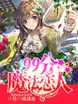 魔法恋人歌词