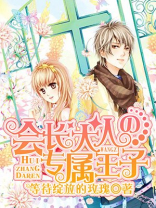 会长大人的专属王子漫画
