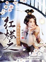红楼之林氏有好女