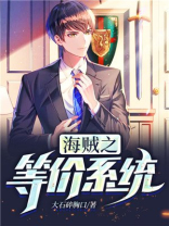 海贼之等价系统