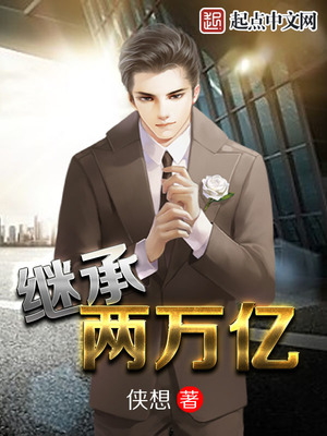 继承两万亿小说有几个女主