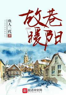 故巷暖阳评价
