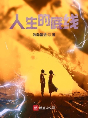 人生的底线决定了人生的高度