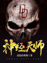 神经天师的爆笑生活女主有几个