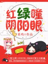 红绿瞳,阴阳眼
