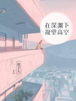 在深渊下凝望高空