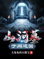 山河墓:于阗秘国