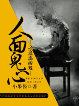 人面鬼心之追逐游戏 小果酱