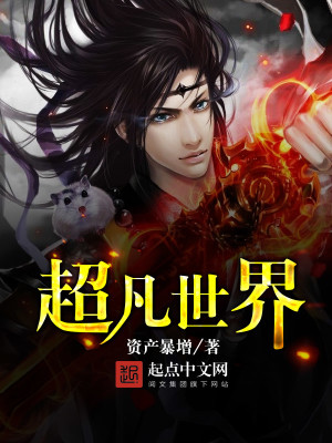 超凡世界的资本恶魔TXT下载