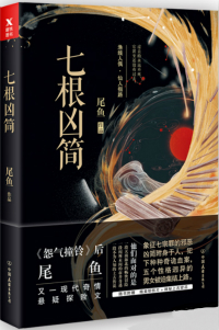 七根凶简讲的什么内容