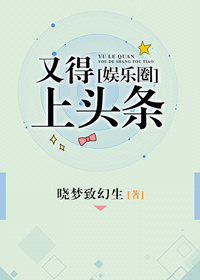 又得上头条[娱乐圈] 小说