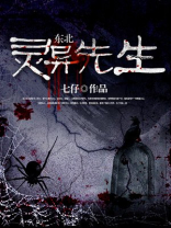 东北灵异先生 小说