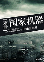 国家机器[末世]昆山玉