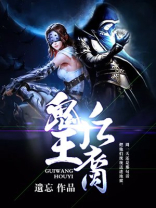 鬼王后 小说