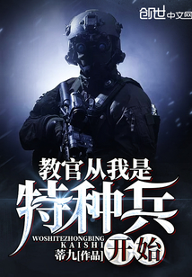 教官从我是特种兵开始小说