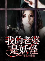 我的老婆是妖怪全文免费阅读