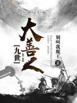九世大善人