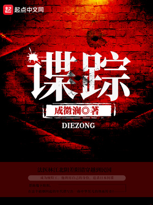 谍踪 成微澜