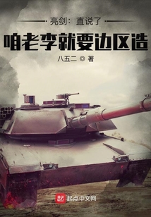 亮剑:直说了,咱老李就要边区造
