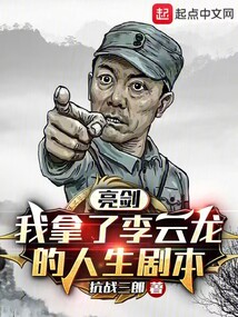亮剑:我拿了李云龙的人生剧本