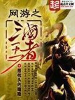 网游之三国王者下载