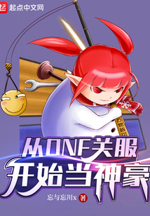 从dnf关服开始当神豪吧
