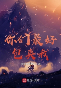 你们最好包夹我虎扑