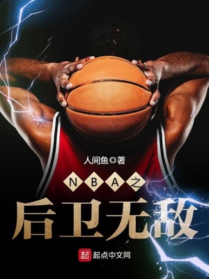 nba之后卫无敌笔趣阁