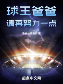 球王爸爸请再努力一点