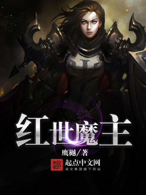 红世魔主TXT下载