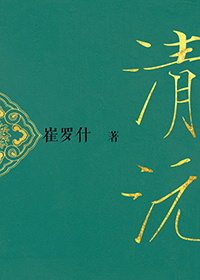 清沅男主是谁