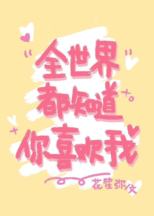 [综]全世界都知道你喜欢我免费阅读