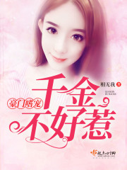 豪门少奶奶:傲娇千金不好惹