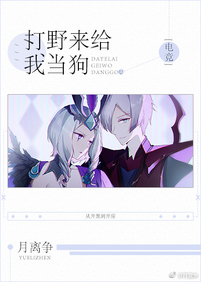 打野来给我当狗[电竞]免费阅读