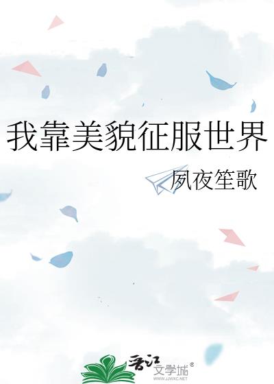 我靠美貌征服世界 夙夜笙歌 番外