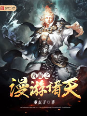 西游之诸天免费阅读