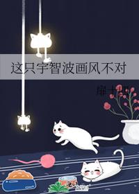 这只宇智波画风不对