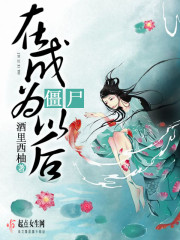 在末世成为僵尸一姐