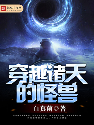 穿越时间的怪兽轻小说