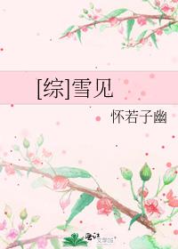 雪见是哪部番