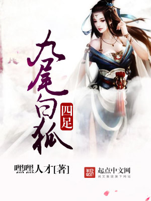 9尾白狐