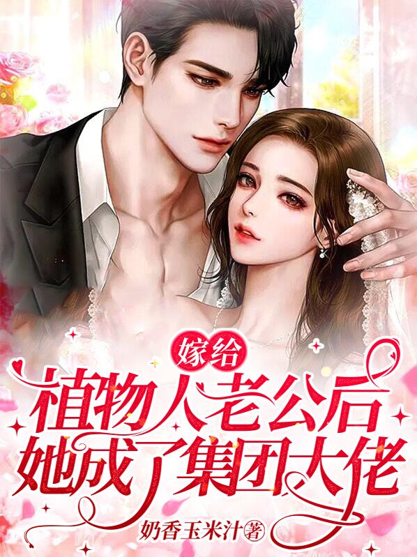 嫁给植物人老公后,她成了集团大佬 这句话取书名