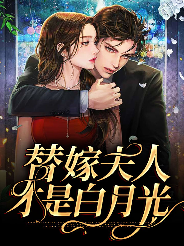 替嫁夫人才是白月光