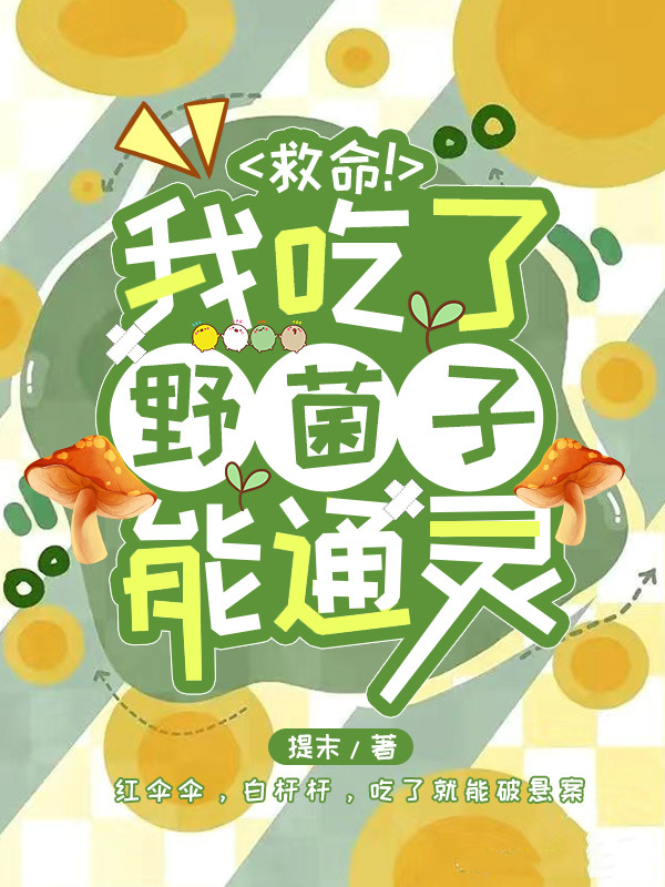 救命!我吃了野菌子能通灵小说