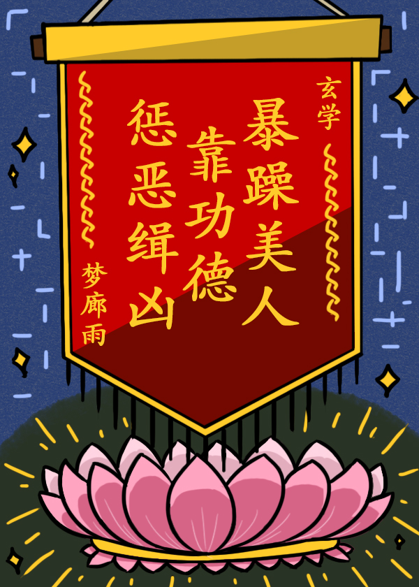 暴躁美人靠功德惩恶缉凶玄学免费