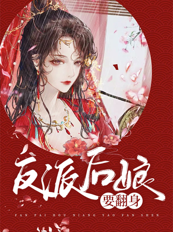 穿成五个反派的后娘全文免费