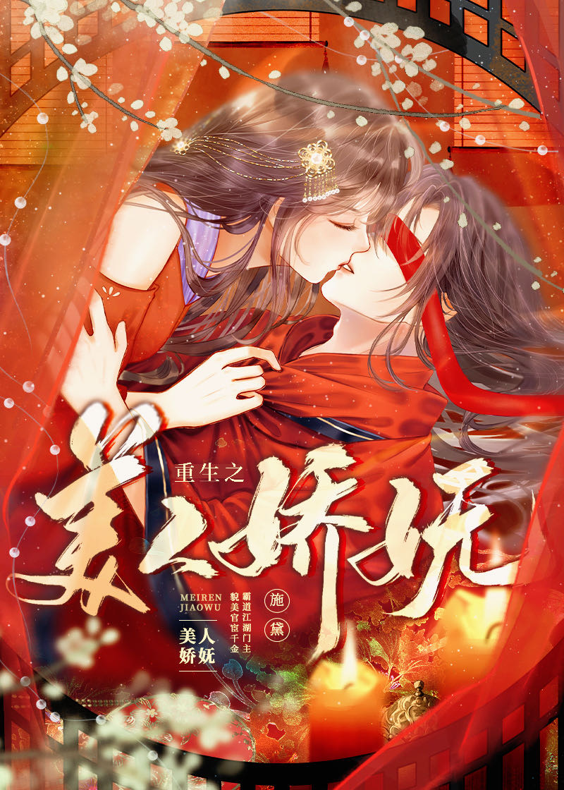 重生之美人娇妩TXT